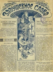 Задушевное слово. Том 44. 1904 год. Выпуск 31. Еженедельный иллюстрированный журнал