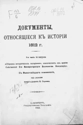 Документы, относящиеся к истории 1812 года. 2 часть 14 выпуска сборника исторических материалов, извлеченных из Архива Собственной его императорского величества канцелярии