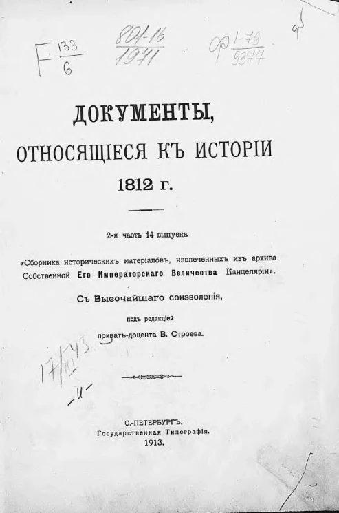 Документы, относящиеся к истории 1812 года. 2 часть 14 выпуска сборника исторических материалов, извлеченных из Архива Собственной его императорского величества канцелярии