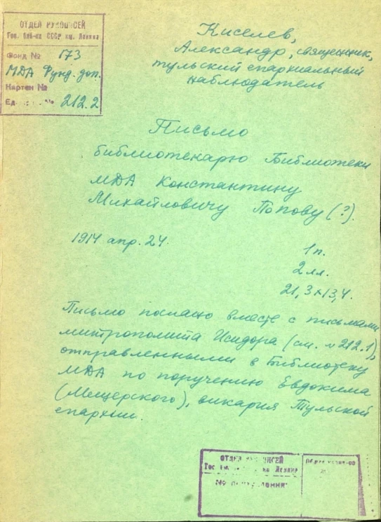 Письмо священника Александра Киселева, тульского епархиального наблюдателя, библиотекарю Библиотеки МДА Константину Михайловичу Попову