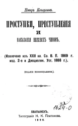 Проступки, преступления и наказания нижних чинов. Извлечено из 22 книги Свода военных постановлений 1869 года издание 2-е и Дисциплинарного Устава 1888 года