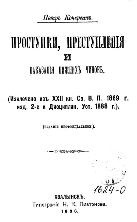 Проступки, преступления и наказания нижних чинов. Извлечено из 22 книги Свода военных постановлений 1869 года издание 2-е и Дисциплинарного Устава 1888 года