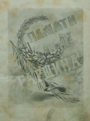 Памяти В.М. Гаршина. Художественно-литературный сборник