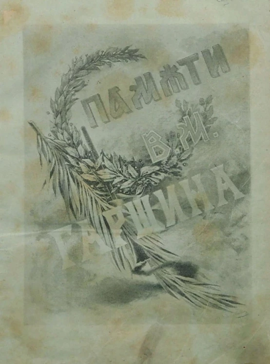 Памяти В.М. Гаршина. Художественно-литературный сборник