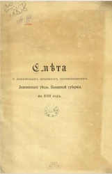 Смета денежных расходов на уездные земские потребности Лаишевского уезда, Казанской губернии на 1883 год