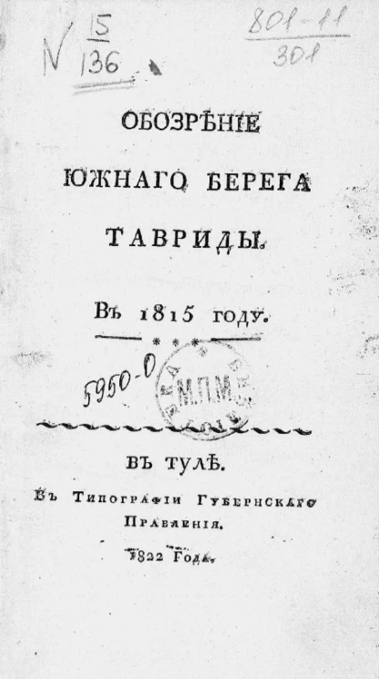 Обозрение Южного берега Тавриды в 1815 году