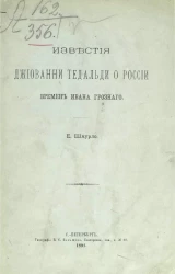 Известия Джиованни Тедальди о России времен Ивана Грозного
