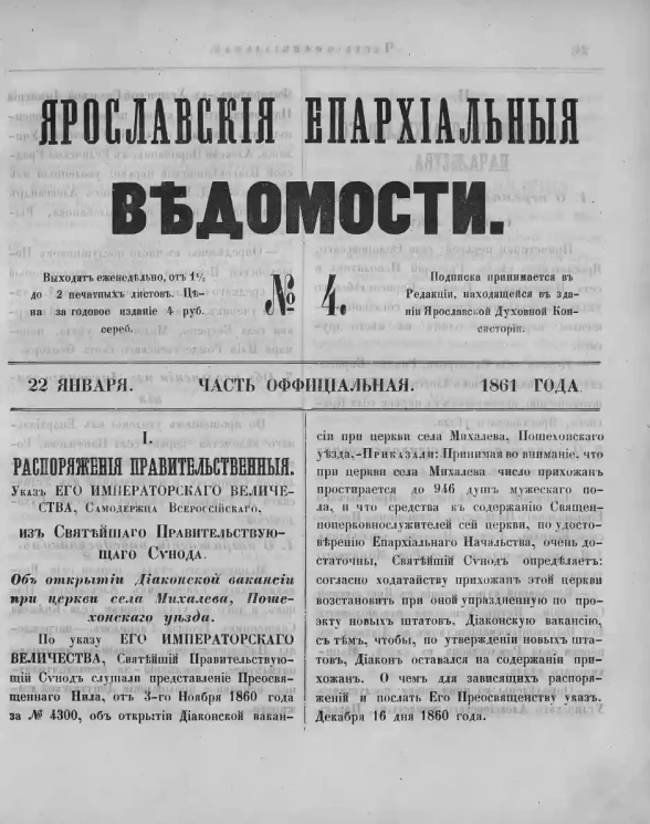 Ярославские епархиальные ведомости, № 4. 22 января 1861 года. Часть официальная