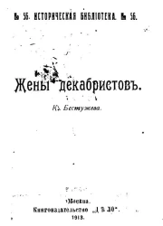 Историческая библиотека, № 56. Жены декабристов