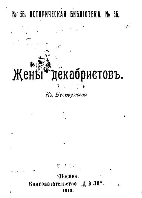 Историческая библиотека, № 56. Жены декабристов
