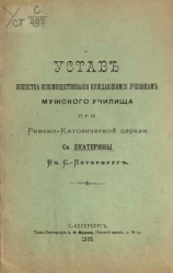 Устав общества вспомоществования нуждающимся ученикам мужского училища при Римско-Католической церкви Святой Екатерины в Санкт-Петербурге