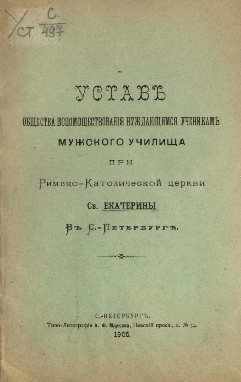 Устав общества вспомоществования нуждающимся ученикам мужского училища при Римско-Католической церкви Святой Екатерины в Санкт-Петербурге
