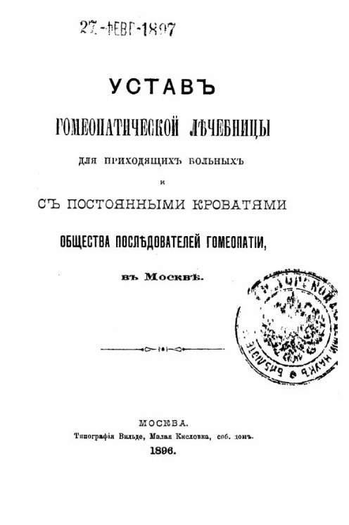 Устав гомеопатической лечебницы для приходящих больных с постоянными кроватями общества последователей гомеопатии, в Москве