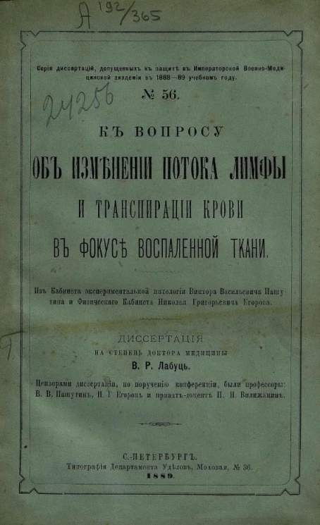 Серия диссертаций, допущенных к защите в Военно-медицинской академии в 1888-89 учебном году, № 56. К вопросу об изменении потока лимфы и транспирации крови в фокусе воспаленной ткани