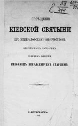 Посещение Киевской святыни его императорским высочеством благоверным государем великим князем Николаем Николаевичем Старшим