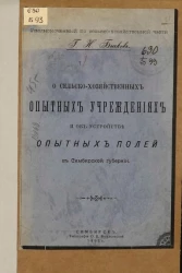 О сельско-хозяйственных опытных учреждениях и об устройстве опытных полей в Симбирской губернии