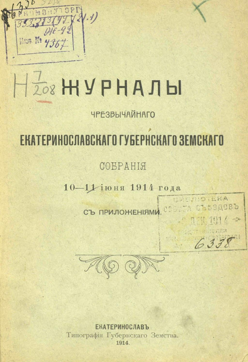 Журналы чрезвычайного Екатеринославского губернского земского собрания 10-11 июня 1914 года с приложениями
