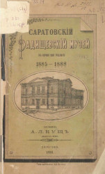 Саратовский Радищевский музей в первое свое трехлетие 1885-1888