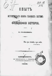 Опыт исторического обзора главных систем философии истории