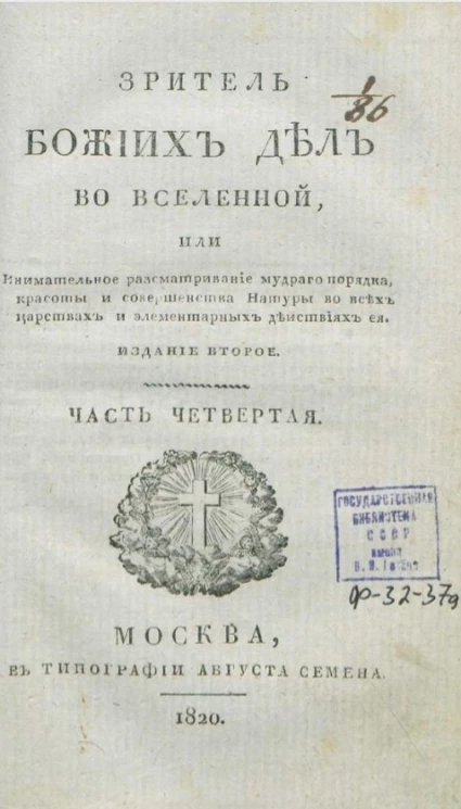 Зритель божиих дел во вселенной, или внимательное рассматривание мудрого порядка, красоты и совершенства натуры во всех царствах и элементарных действиях её. Часть 4. Издание 2
