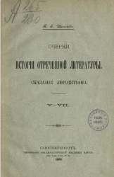 Очерки истории отреченной литературы. Сказание Афродитиана. V-VII