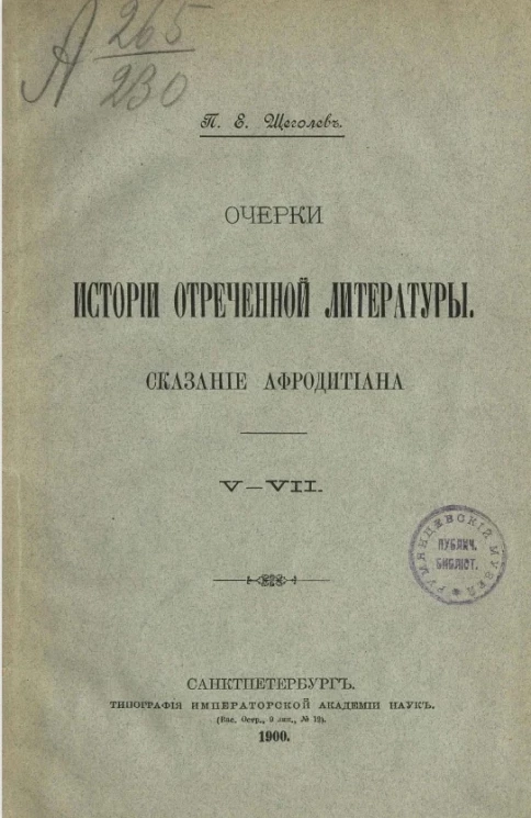 Очерки истории отреченной литературы. Сказание Афродитиана. V-VII