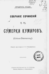 Фридрих Ницше. Собрание сочинений. Том 6. Сумерки кумиров (Götzen-Dämmerung)
