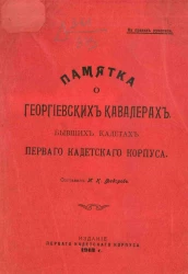 Памятка о георгиевских кавалерах, бывших кадетах первого кадетского корпуса