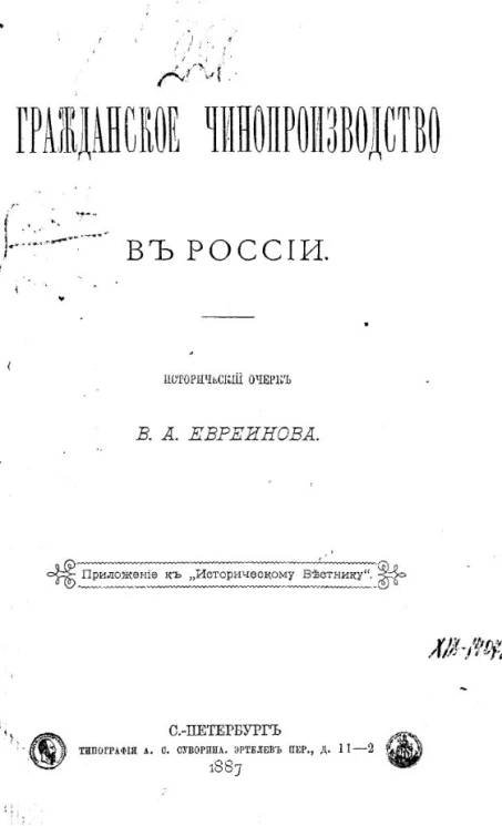 Гражданское чинопроизводство в России. Исторический очерк 