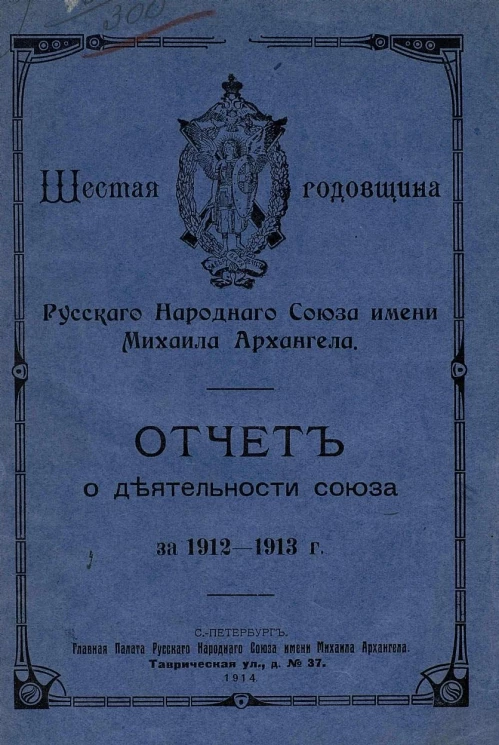 Шестая годовщина Русского Народного Союза имени Михаила Архангела. Отчёт о деятельности Союза за 1912-1913 года