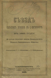 Съезд сельских хозяев в Санкт-Петербурге в 1865 году по случаю столетнего юбилея Императорского Вольного экономического общества