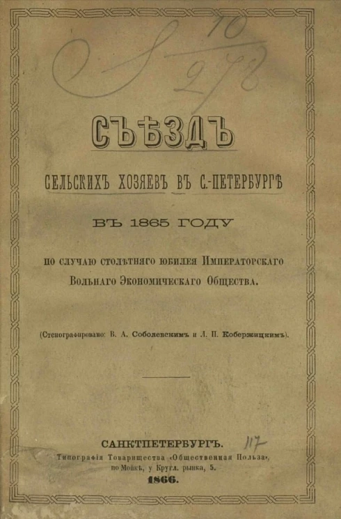Съезд сельских хозяев в Санкт-Петербурге в 1865 году по случаю столетнего юбилея Императорского Вольного экономического общества