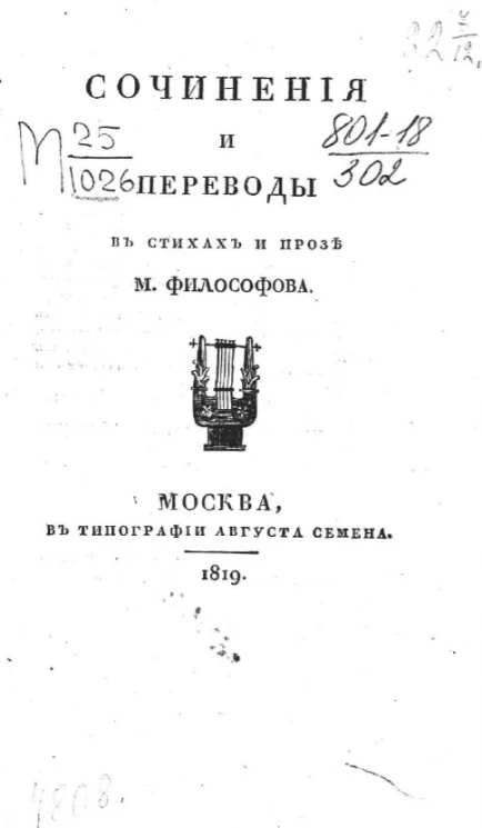 Сочинения и переводы в стихах и прозе М. Философова