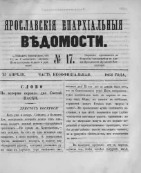 Ярославские епархиальные ведомости, № 17. 25 апреля 1864 года. Часть неофициальная