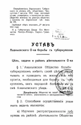 Устав Ананьевского общества борьбы с туберкулезом
