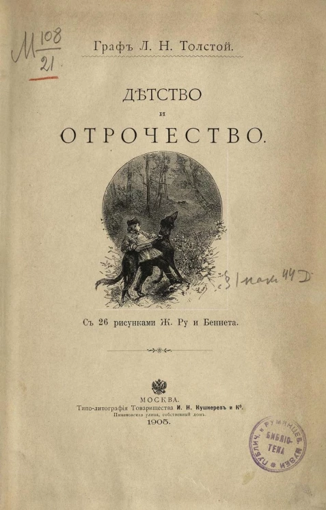 Детство и отрочество. Издание 1905 года