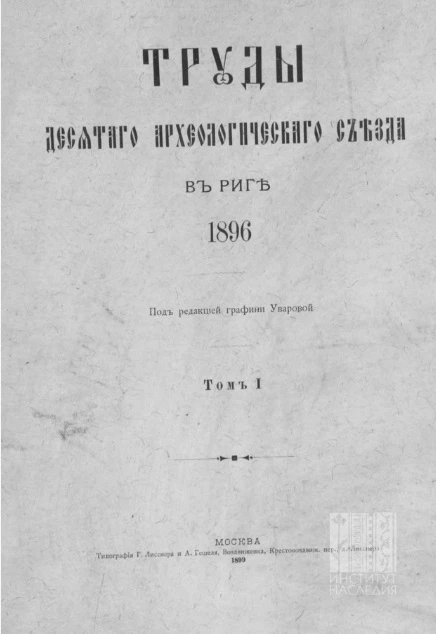 Труды Десятого Археологического съезда в Риге. 1896. Том 1