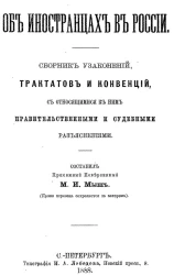Об иностранцах в России. Сборник узаконений, трактатов и конвенций, с относящимися к ним правительственными и судебными разъяснениями