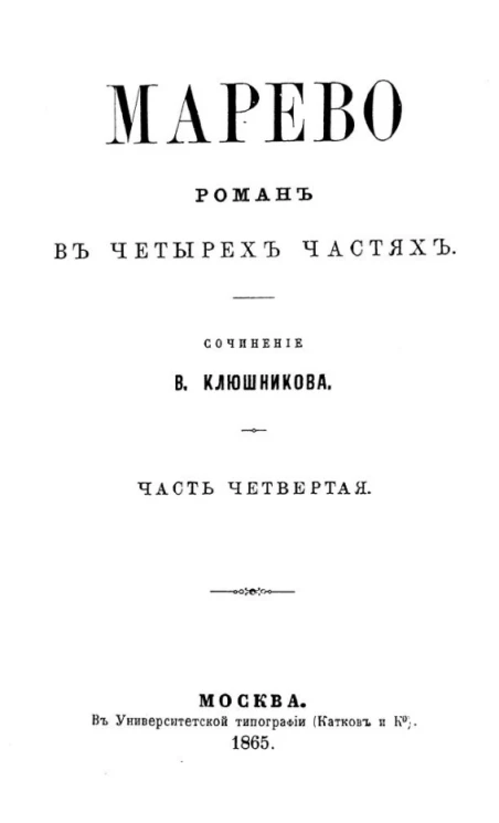 Марево. Роман в четырех частях. Часть 4