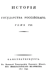 История Государства Российского. Том 7