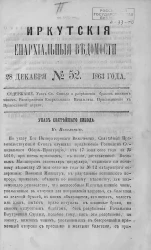 Иркутские епархиальные ведомости, № 52. 28 декабря 1863 года
