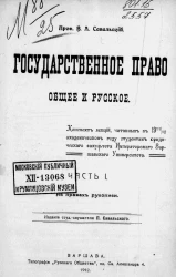 Государственное право общее и русское. Конспект лекций, читанный в 1912/13 академическом году студентам Юридического факультета Императорского Варшавского университета. Часть 1