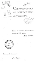 Сверхчеловек в современной литературе. Глава к истории умственного развития XIX века