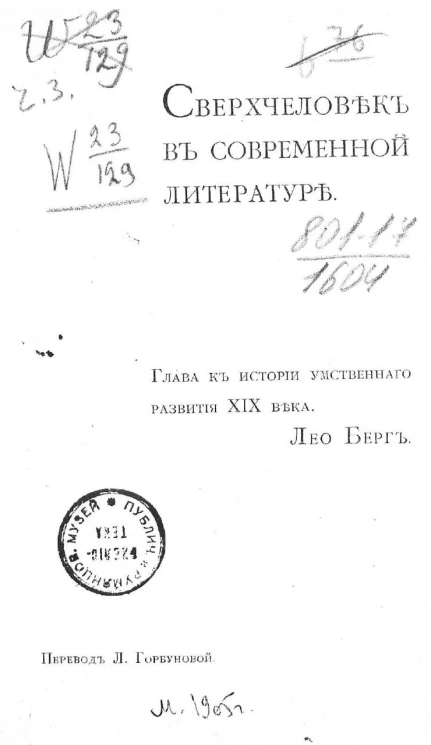 Сверхчеловек в современной литературе. Глава к истории умственного развития XIX века