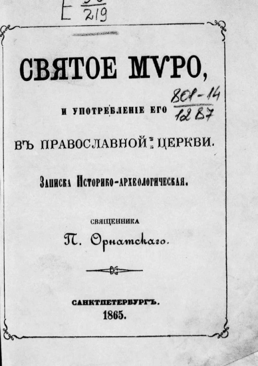 Святое миро, и употребление его в православной церкви. Записка историко-археологическая