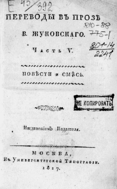 Переводы в прозе В. Жуковского. Часть 5. Повести и смесь