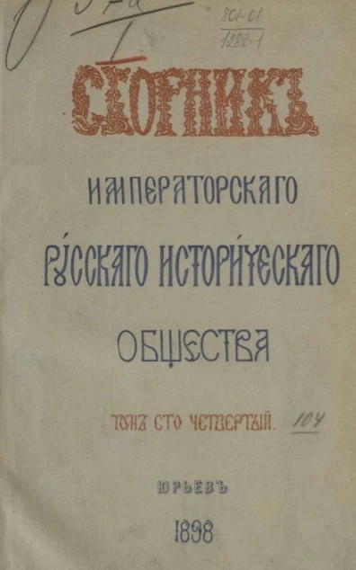Сборник Императорского Русского исторического общества. Том 104