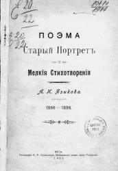 Старый портрет. Поэма и мелкие стихотворения. 1866-1886