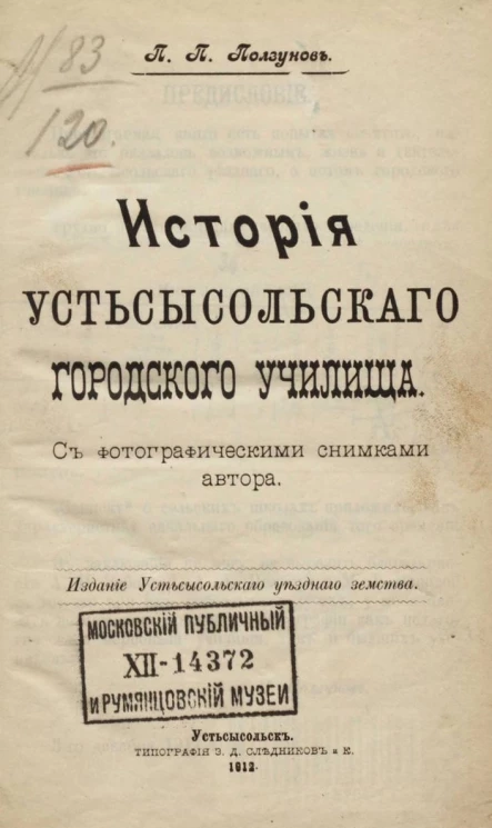 История Устьсысольского городского училища. С фотографическими снимками автора