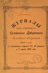 Журналы 29-го очередного Орловского губернского земского собрания 1894 года и экстренного собрания 27, 28 февраля и 1 марта 1895 года